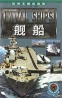 书籍 舰船  世界王牌武器库的封面