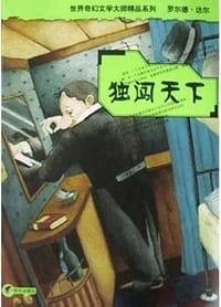 独闯天下 - 罗尔德・达尔