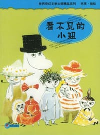 看不见的小妞 - （芬）扬松