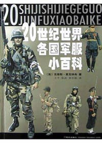 20世纪世界各国军服小百科 - 克里斯・麦克纳布