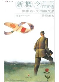 新概念才气作文选·惆怅卷·失约的戈多 - 萌芽编辑部