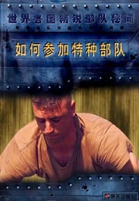 如何参加特种部队 - 克里斯·麦克纳布