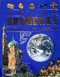 书籍 最新不列颠世界地理百科全书的封面