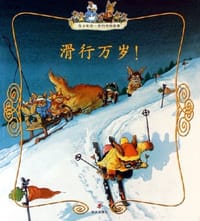 滑行万岁！ - 热纳维耶芙·于里埃