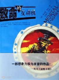 致命的发动机 - (英)里夫