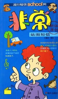 非常贴图短信