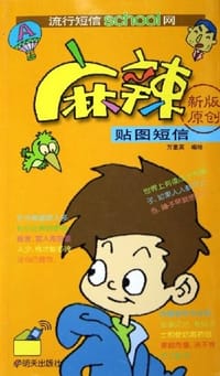 麻辣贴图短信 - 万里英