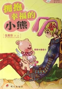 拥抱幸福的小熊-阳光姐姐嘉年华 - 伍美珍