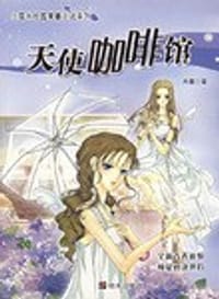 天使咖啡馆-全新青春体验纯爱对决世俗 - 肖曦