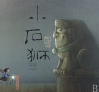 小石狮 - 熊亮|绘画:熊亮