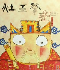 灶王爷 - 熊亮|绘画:熊亮//马玉
