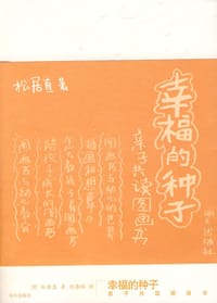 书籍 幸福的种子的封面