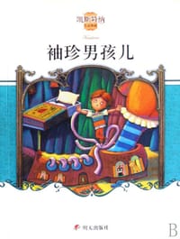 袖珍男孩儿 - (德)埃里希·凯斯特纳