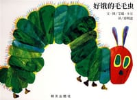 好饿的毛毛虫