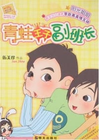 青蛙王子副班长 - 伍美珍