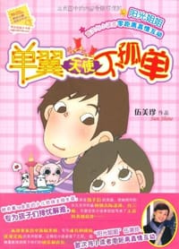 单翼天使不孤单 - 伍美珍