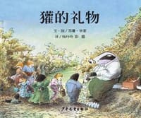 獾的礼物 - [英] 苏珊·华莱