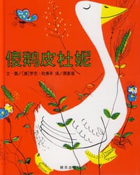 傻鹅皮杜妮 - (美)罗杰·杜佛辛