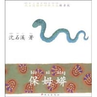 保姆蟒 - 沈石溪