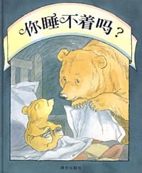 你睡不着吗? - (爱)马丁·韦德尔 著, (爱)芭芭拉·弗斯 图, 马丁·韦德尔
