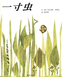 书籍 一寸虫的封面