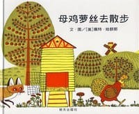 母鸡萝丝去散步 - (美)佩特·哈群斯