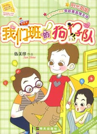 我们班的狗仔队 - 伍美珍