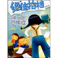 绝佳拍档 同桌恐惧症