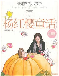 会走路的小房子/杨红樱童话珍藏版 - 杨红樱
