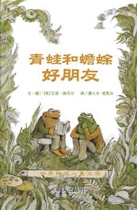 青蛙和蟾蜍（全四册） - (美)艾诺·洛贝尔