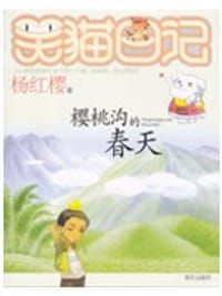 樱桃沟的春天 - 杨红樱