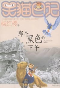 那个黑色的下午 - 杨红樱