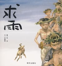 求雨 - 汪曾祺 文, 岑龙 图