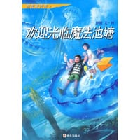 欢迎光临魔法池塘 - 彭懿 文·图