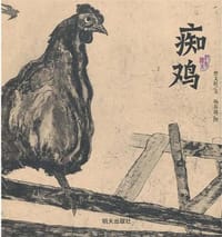 痴鸡 - 曹文轩 文, 杨春波 图