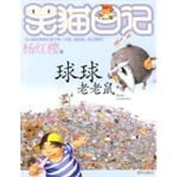 书籍 球球老老鼠的封面