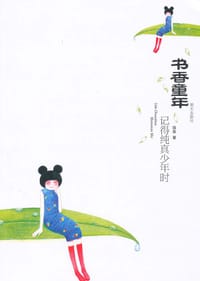 书籍 书香童年的封面
