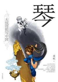 大侠周锐写中国— 琴 - 周锐