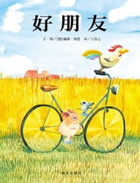 好朋友 - (德)赫姆‧海恩 文/图, [德国] 赫姆·海恩