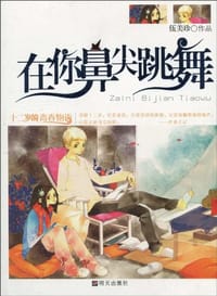 在你鼻尖跳舞－十二岁的青春物语 - 伍美珍