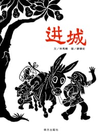 进城 - 林秀穗 文
