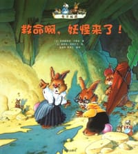 救命啊.妖怪来了!-兔子帕西
