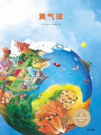 黄气球 - (荷)夏洛特•德迈顿斯 编绘