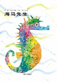 海马先生 - (美)艾瑞·卡尔 文 图