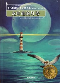龙虾礁的灯塔 - (德国)詹姆斯·克吕斯