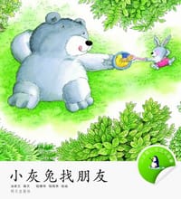 小灰兔找朋友/小企鹅心灵成长故事 - 无名图书