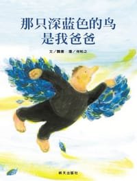 那只深蓝色的鸟是我爸爸 - 魏捷 文