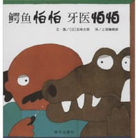 鳄鱼怕怕 牙医怕怕 - [日]五味太郎