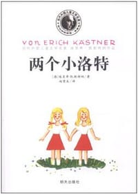 两个小洛特 - [德]埃里希·凯斯特纳