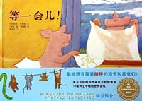 等一会儿！ - 【荷】南茜·考夫曼/文, 【荷】琼-希·斯佩特/图